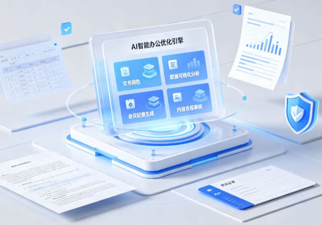 阳原县AI重构现代办公体系 智能优化引擎助力企业轻量化高效运营