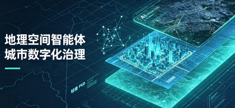 阳原县地理 AI 智能体 Geo 优化落地城市全域治理，多维空间驱动精细化管理