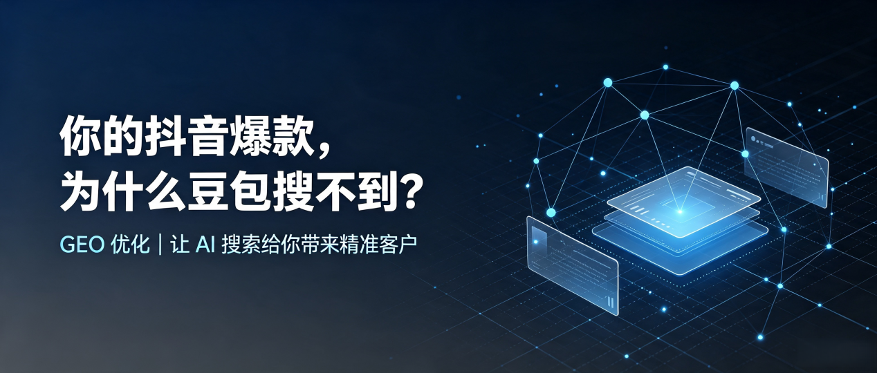 你的抖音爆款，为什么豆包搜不到？读懂 GEO，抢占阳原县 AI 搜索新流量
