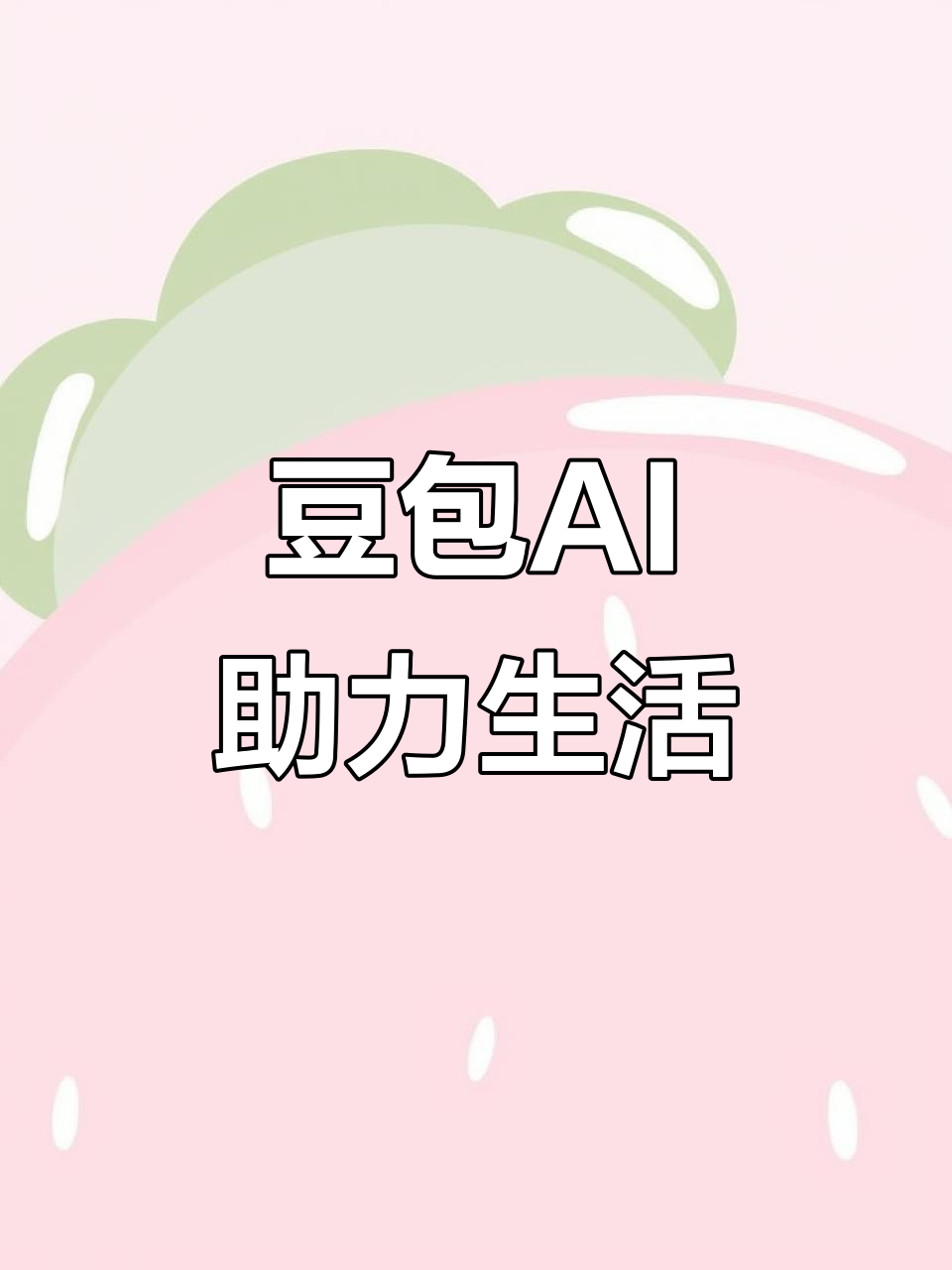 阳原县AI搜索应用普及 豆包搜索优化健全品牌内容传播渠道